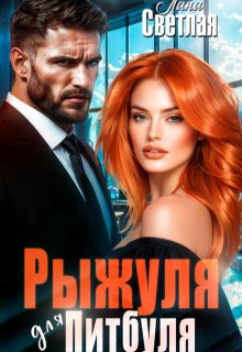 Рыжуля для Питбуля (Лана Светлая)