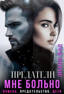 Предатели. Мне больно! (Диана ФАД)
