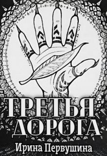 Третья дорога (Ирина Первушина)