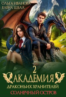 Академия драконьих хранителей-2. Солнечный остров (Ольга Иванова)