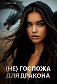 (не) Госпожа для Дракона (Сильвия Лим)