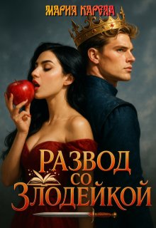 Развод со злодейкой (Мария Карела)