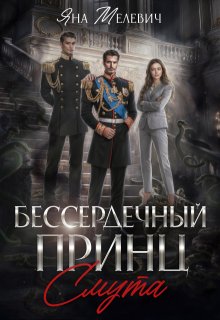 Бессердечный принц. Смута (Яна Мелевич)