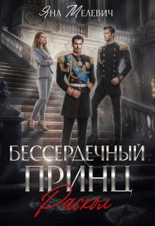 Бессердечный принц. Раскол (Яна Мелевич)