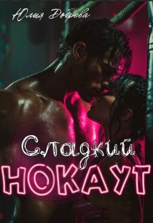 Сладкий Нокаут (Юлия Добрева)
