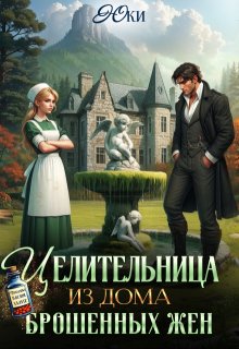 Целительница из дома брошенных жен (Юки)