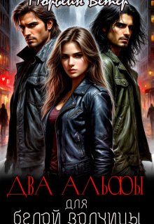 Два альфы для белой волчицы (Морвейн Ветер)