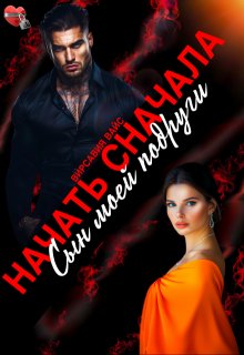 Начать сначала. Сын моей подруги (Вирсавия Вайс)
