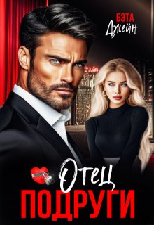 Отец подруги (Бэта Джейн)