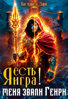 Я есть игра!  #1 Меня звали Генри. (Василиса Дарк)