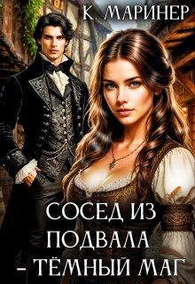 Сосед из подвала – тёмный маг (Кассиан Маринер)