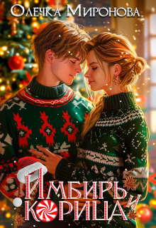 Корица и имбирь (Хельга Эстай (Ольга Миронова))