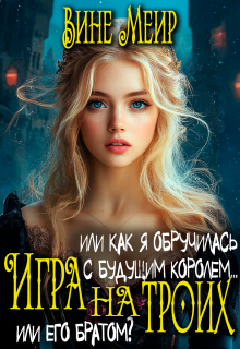 Игра на троих. Или как я обручилась с будущим королем… (Вине Меир)