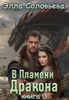 В пламени дракона 3 (Элла Соловьева)