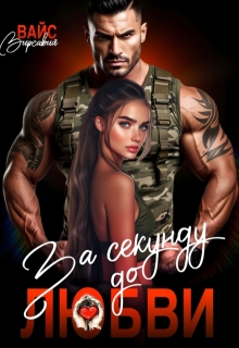 За секунду до любви (Вирсавия Вайс)