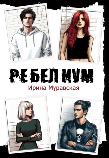 Ребелиум. Цена свободы (Ирина Муравская)