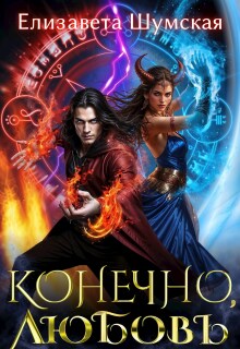 Конечно, любовь (Елизавета Шумская)