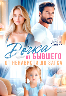 Дочка от бывшего. От ненависти до Загса (Кира Ланвин)