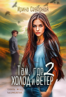 Там, где холод и ветер (книга 2) (Ирина Северная)