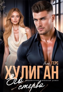 Хулиган. Его стерва (Эла Герс)