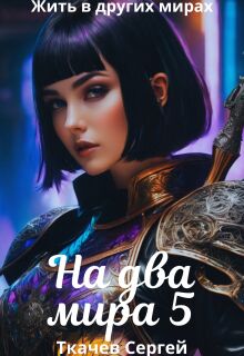 На два мира 5 (Ткачев Сергей)