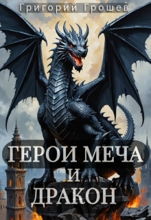 Герои меча и дракон (Григорий Грошев)