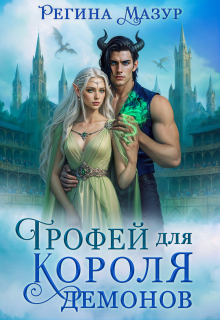 Трофей для короля демонов (Регина Мазур)