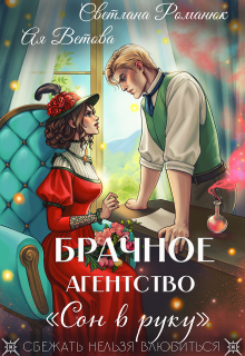 Брачное агентство «Сон в руку» (Ая Ветова)