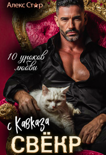 Свёкр с Кавказа. Десять уроков любви (Алекс Стар)