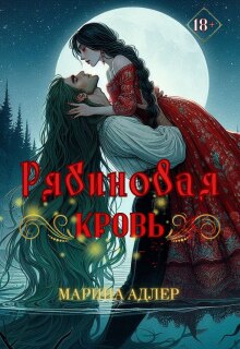 Рябиновая кровь (Марина Адлер)