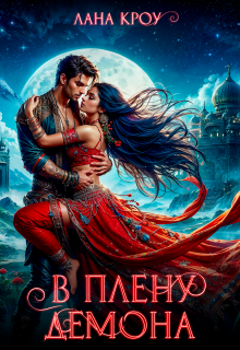 В плену демона (Лана Кроу)
