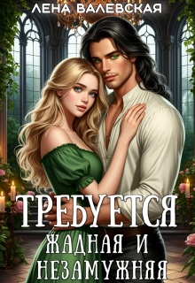 Требуется жадная и незамужняя (Лена Валевская)