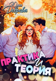 Практика и теория (Юлия Добрева)