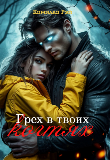Грех в твоих когтях (Камилла Рэй)