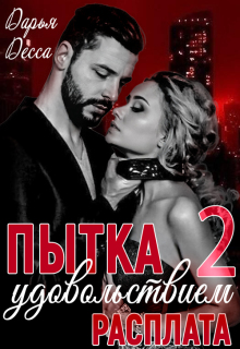 Пытка удовольствием 2. Расплата (Дарья Десса)