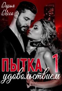 Пытка удовольствием (Дарья Десса)
