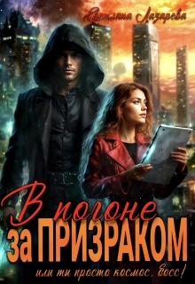 В погоне за призраком. Или ты просто космос, Босс! (Светлана Лазарева)