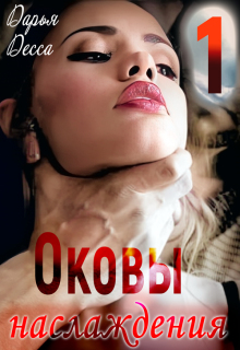 Оковы наслаждения 1 (Дарья Десса)