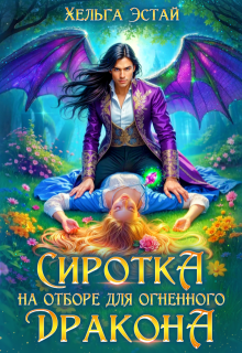 Сиротка на отборе для огненного дракона (Хельга Эстай (Ольга Миронова))