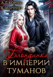 Блондинка в Империи Туманов (Аматариэль Джулианна Кортес)