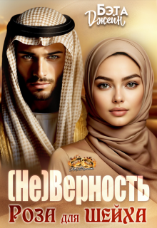 (не) Верность. Роза для шейха (Бэта Джейн)