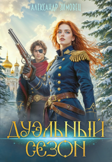 Дуэльный сезон (Александр Зимовец)