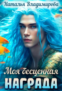Моя бесценная награда (Наталья Сергеевна Владимирова)