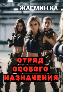 «Отряд особого назначения». (Жасмин Ка)