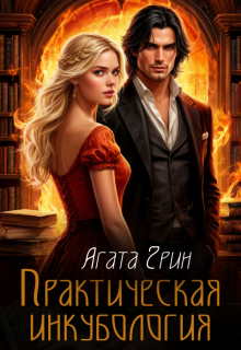 Практическая инкубология (Агата Грин)