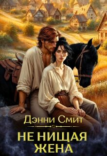 Не нищая жена (Денни Смит)