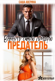 Предатель.  Вернуть самую лучшую (Саша Аверина)