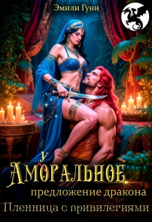 Аморальное предложение дракона. Пленница с привилегиями (Эмили Гунн)