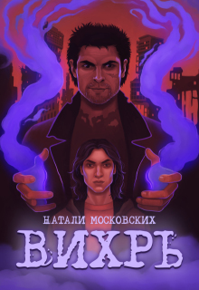 Вихрь (Натали Московских)