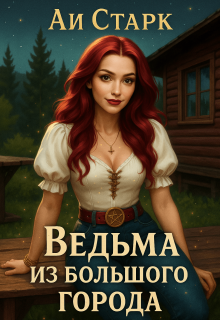 Ведьма из большого города (Аи Старк)